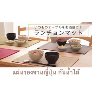 🇯🇵แผ่นรองจานกันน้ำได้ ผ้ารองจานมินิมอล ซักได้ แบรนด์ญี่ปุ่น มินิมอล