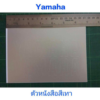 สติ๊กเกอร์   YAMAHA ตัวหนังสือสีเทา แบบด้าน