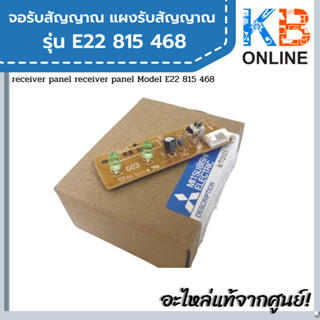 E22815468 แผงรับสัญญาณรีโมทแอร์ Mitsubishi Electric ตัวรับสัญญาณแอร์มิตซูบิชิ