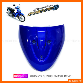 [แท้ศูนย์ฯ] ฝาปิดแตร SUZUKI SMASH REVO