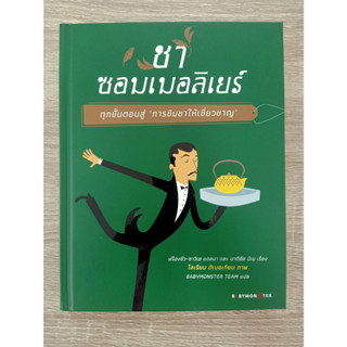 9786165943154 ชาซอมเมอลิเยร์ ทุกขั้นตอนสู่ การชิมชาให้เชี่ยวชาญ