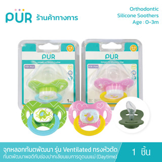 Pur Orthodontic Silicone Soothers จุกหลอกทันตพัฒนา รุ่น Ventilated ทรงหัวตัด (0-3m) เลียนแบบการดูดเสมือนนมแม่ (DayTime)