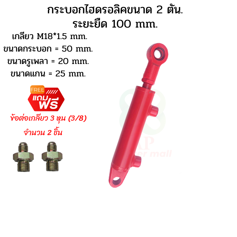 กระบอกไฮดรอลิค  ขนาด 2 ตัน ระยะชัก  10 Cm. (100 mm.) สำหรับยกผานหลังรถไถดัดแปลง