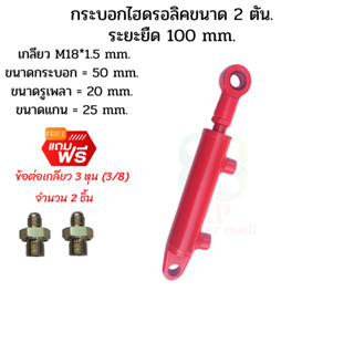 กระบอกไฮดรอลิค  ขนาด 2 ตัน ระยะชัก  10 Cm. (100 mm.) สำหรับยกผานหลังรถไถดัดแปลง