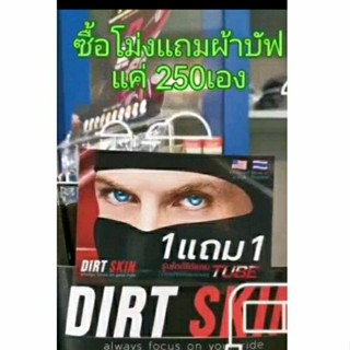 Dirt Skin ซื้อ1แถม1 ซื้อ โม่ง แถมฟรีผ้าบัฟกัน UV 1 ผืน