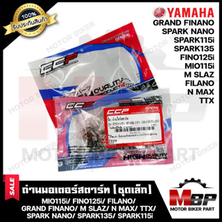 CCP ถ่านมอเตอร์สตาร์ท/ ถ่านไดสตาร์ท (ชุดเล็ก1ชุด) สำหรับ YAMAHA MIO115i/ FINO125i/ FILANO/ GRAND FINANO/M SLAZ/