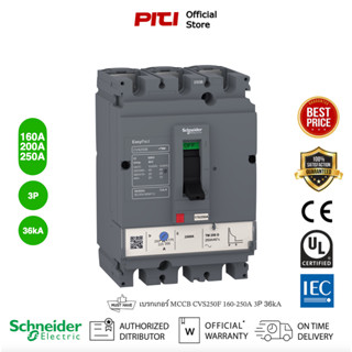 Schneider  Electric - CVS เซอร์กิตเบรกเกอร์สวิตช์ตัดตอนอัตโนมัติ (MCCB) 160-250A ชนิด 3โพล ขนาดเฟรม 250A (36kA) CVS250F