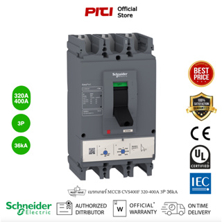 Schneider  Electric - CVS เซอร์กิตเบรกเกอร์สวิตช์ตัดตอนอัตโนมัติ (MCCB) 320-400A ชนิด 3โพล ขนาดเฟรม 400A (36kA) CVS400F