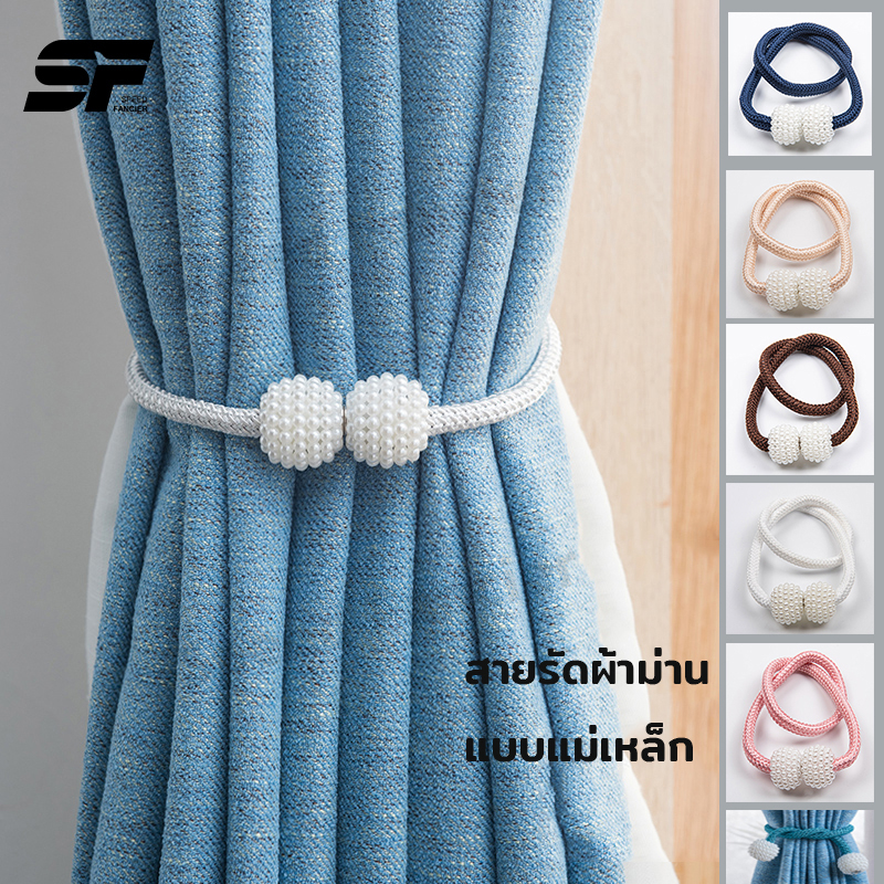 สายรัดผ้าม่าน แบบแม่เหล็ก 1 ชิ้น สายรัดม่านสวยๆ ที่ผูกผ้าม่าน