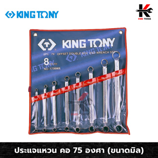 KING TONY ประแจแหวน คอ 75 องศา 8 ตัว/ชุด (6-23 mm) ประแจแหวน 75 องศา ประแจแหวน2ข้าง ประแจแหวนชุด ผลิตจากเหล็ก CR-V ผลิตจ