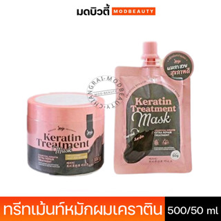 Joji Keratin Treatment Mask 50/ 300 กรัม