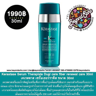 Kerastase Serum Therapiste Dual care fiber renewal care 30ml เคเรสตาส เซรั่มเธอร์ราพิสฟื้นบำรุงเส้นผมที่เสียมาก