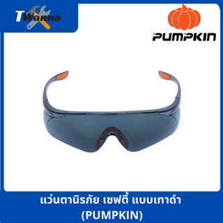 แว่นตานิรภัย เซฟตี้ แบบเทาดำ (PUMPKIN)