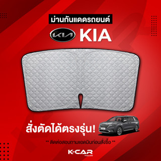 ม่านกันแดดสั่งตัดตรงรุ่น KIA UVPROTECT กันความร้อน6ชั้น ม่านกันแดดติดรถยนต์ ติดตั้งและถอดง่าย ผ้าม่านบังแดดรถยนต์