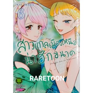 สาวแกลเมืองเหนือน่าฮักขนาด เล่ม 1-6 มือหนึ่ง