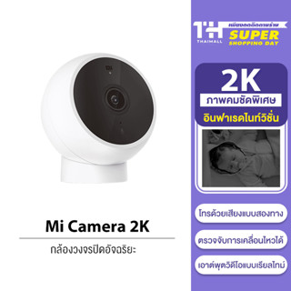 [ใหม่ล่าสุด 2022] [โค้ดลดเพิ่ม 9BAUHA200] Xiaomi Mi Camera 2K Magnetic Mount กล้องวงจรปิด กล้องอัจฉริยะ ภาพคมชัด2K