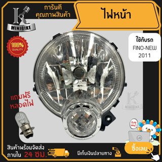 ไฟหน้า ชุดไฟหน้า จานฉาย สำหรับรุ่น YAMAHA FINO NEW 2011 / ยามาฮ่า ฟีโน่ ใหม่ 2011 ฟรี!!! หลอดไฟหน้า