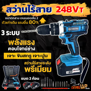 TOSYO สว่านไร้สายแบตใหญ่ สว่าน 248V 3 ระบบ มีระบบกระแทก เจาะปูน แบตเตอรี่ Li-ion อย่างดี 2 ก้อน (สีฟ้า)