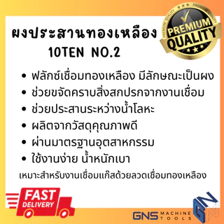 ฟลักซ์เชื่อมทองเหลือง TEN NO.2 กระป๋อง 7OZS. ผงประสานทองเหลือง Bronze-Flux ชนิดผง น้ำยาขจัดคราบงานเชื่อม GNS Tools
