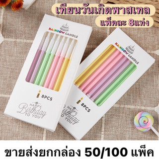 ขายส่งยกกล่อง เทียนวันเกิด พาสเทล สีสวย 50/100 แพ็ค