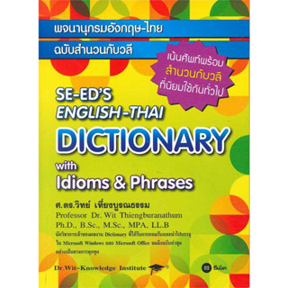 c111 พจนานุกรมอังกฤษ-ไทย ฉบับสำนวนกับวลี (SE-EDS ENGLISH-THAI DICTIONARY WITH IDIOMS &amp; PHRASES) 9786160848751