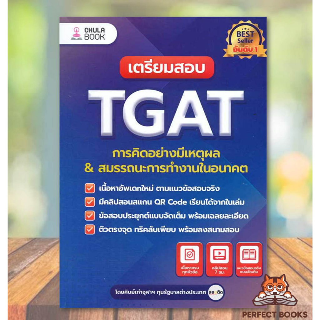 พร้อมส่ง หนังสือ เตรียมสอบ TGAT การคิดอย่างมีเหตุผล ใหม่ ผู้เขียน: ศิษย์เก่าจุฬาฯ ทุนรัฐบาลต่างประเทศ