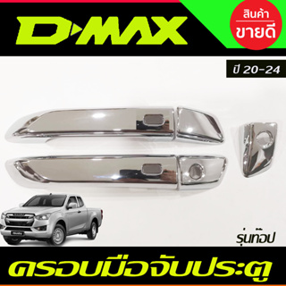 ครอบมือจับประตู มือเปิดประตู ชุปโครเมี่ยม รุ่น2ประตู(รุ่นท๊อป มีเว้า) DMAX 2020 - DMAX 2024 ใส่ร่วมกันได้ (ป้ายระบุ2019)