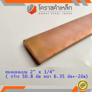 ทองแดง แบน กว้าง 2 นิ้ว หนา 1/4 นิ้ว เกรด C1100 (ประมาณ50.8 มิลหนา6.35 มิล) Copper Flat Bar ความยาวดูที่ตัวเลือกสินค้า