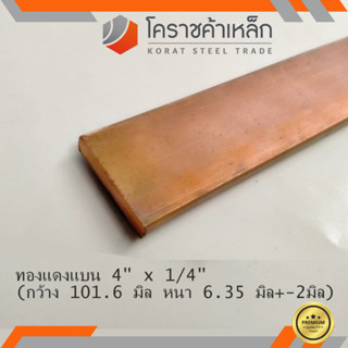 ทองแดง แบน กว้าง 4 นิ้ว หนา 1/4 นิ้ว เกรด C1100 (ประมาณ101.6 มิลหนา6.35 มิล) Copper Flat Bar ความยาวดูที่ตัวเลือกสินค้า