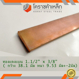 ทองแดง แบน กว้าง 1.1/2 นิ้ว หนา 3/8 นิ้ว เกรด C1100(ประมาณ38.1 มิลหนา9.53 มิล)Copper Flat Bar ความยาวดูที่ตัวเลือกสินค้า