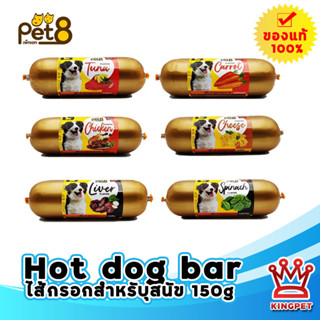 Pet8 Hot dog ไส้กรอกขนมสุนัข 150 กรัม ขนมกินเล่นสุนัข รางวัลสุนัข