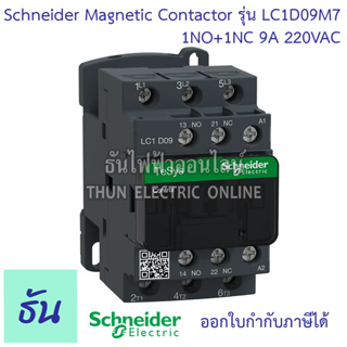 Schneider แมกเนติก LC1D09M7 Coil 220V 1NO 1NC ธันไฟฟ้า Thune…