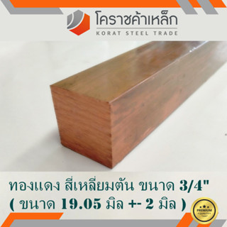 ทองแดง สี่เหลียมตัน 3/4 นิ้ว เกรด C1100 (ประมาณ 19.05 มิล ) Copper square Bar ความยาวดูที่ตัวเลือกสินค้า