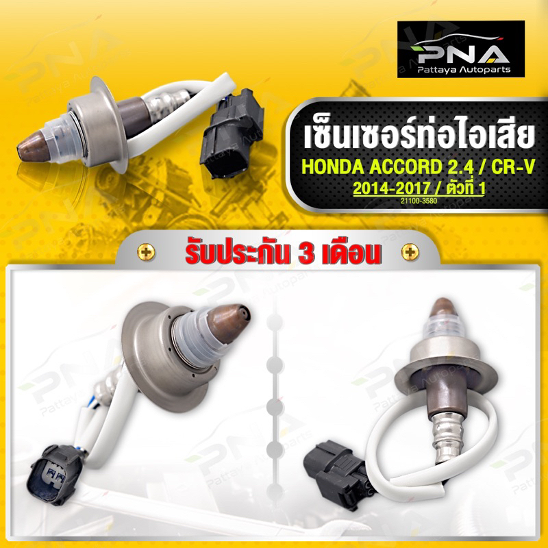 O2 เซ็นเซอร์ท่อไอเสีย Honda accrd G9 ปี13-18, crv G4 14-17 ตัวที่1 เครื่อง2.4 (211200-3580) ใหม่เทีย