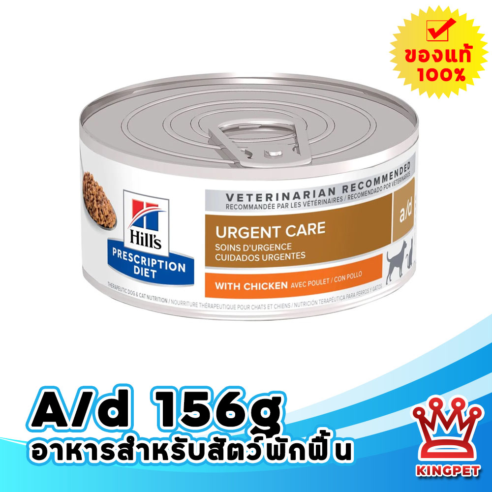 Hill's A/d 156g อาหารสำหรับสัตว์ป่วย พักฟื้น พลังงานสูง