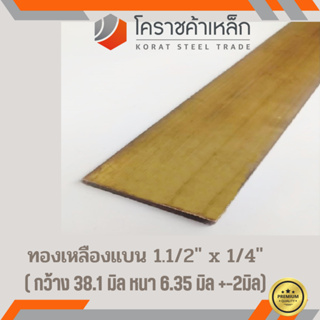 ทองเหลือง แบน กว้าง 1.1/2 นิ้ว หนา 1/4 นิ้ว เกรด C3604 Brass Flat Bar ความยาวดูที่ตัวเลือกสินค้า