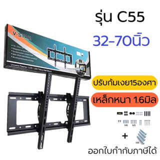 ขายึดทีวีติดผนัง ขาแขวนทีวีติดผนัง รุ่นC55 เหล็กหนา รองรับทีวี32-70” รองรับน้ำหนัก55kg