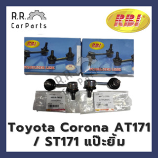 ลูกหมากกันโคลงหน้า TOYOTA Corona AT171 / ST171 แป๊ะยิ้ม แยกข้างซ้ายขวา ยี่ห้อ RBI