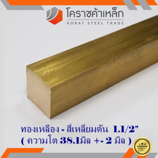 ทองเหลือง สี่เหลี่ยมตัน 1.1/2 นิ้ว เกรด C3604 (ประมาณ 38.1 มิล ) Brass square Bar ความยาวดูที่ตัวเลือกสินค้า