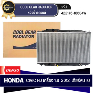 หม้อน้ำ DENSO COOL GEAR รุ่นรถ HONDA CIVIC FD เครื่อง 1.8 ปี 2012 AT เกียร์อัตโนมัติ (422176-1860)