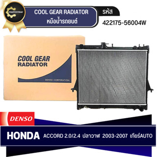 หม้อน้ำ DENSO COOL GEAR รุ่นรถ HONDA ACCORD 2.0,2.4 ปลาวาฬ ปี 2003-2007 AT เกียร์อัตโนมัติ (422175-5600)