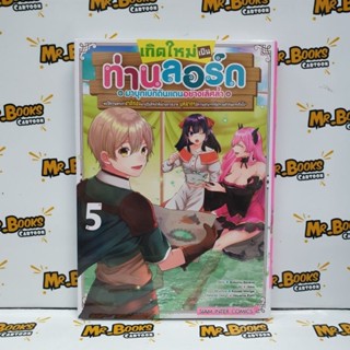 เกิดใหม่เป็นท่านลอร์ดมาบุกเบิกดินแดนอย่างเลิศล้ำ เล่ม 1-5 (แยกเล่ม)