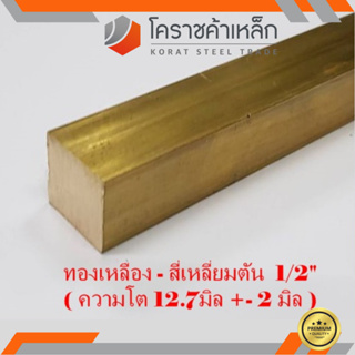 ทองเหลือง สี่เหลี่ยมตัน 1/2 นิ้ว เกรด C3604 (ประมาณ 12.7 มิล ) Brass square Bar ความยาวดูที่ตัวเลือกสินค้า