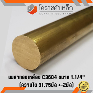 ทองเหลือง เพลากลม 1.1/4 นิ้ว เกรด C3604 (ประมาณ 31.75 มิล ) Brass Round Bar ความยาวดูที่ตัวเลือกสินค้า