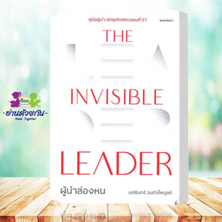 หนังสือ The Invisible Leader ผู้นำล่องหน ผู้เขียน: นครินทร์ วนกิจไพบูลย์  สำนักพิมพ์: THE STANDARD จิตวิทยาพัฒนาตัวเอง