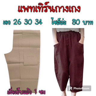 แพทเทิร์นกางเกง(สินค้าเป็นกระดาษแบบตัดกางเกง)