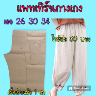 แพทเทิร์นกางเกง(สินค้าเป็นกระดาษแบบตัดกางเกง)