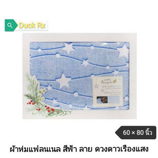 MOMENTO​ Star​ Glow in The Dark Blanket 60 × 80 inch ผ้าห่ม​แฟลนเนล สีฟ้า​ลาย ดวงดาวเรืองแสง มีดาวเรืองแสงตอนกลางคืน