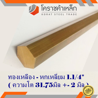 ทองเหลือง หกเหลี่ยม 1.1/4 นิ้ว เกรด C3604 (ประมาณ 31.75 มิล ) Brass Hexagon Bar ความยาวดูที่ตัวเลือกสินค้า