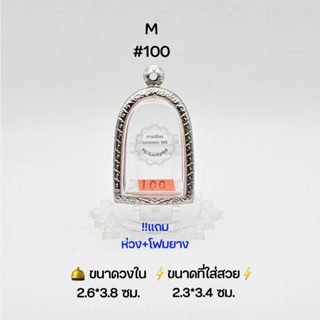 M#100 ตลับพระ/กรอบพระสเตนเลสลายไทย วงใน 2.6*3.8 ซม พิมพ์ซุ้มกอพะโค๊ะใหญ่หรือใกล้เคียง เป็นต้น ●ขนาดที่ใส่สวย 2.3*3.4 ซม●